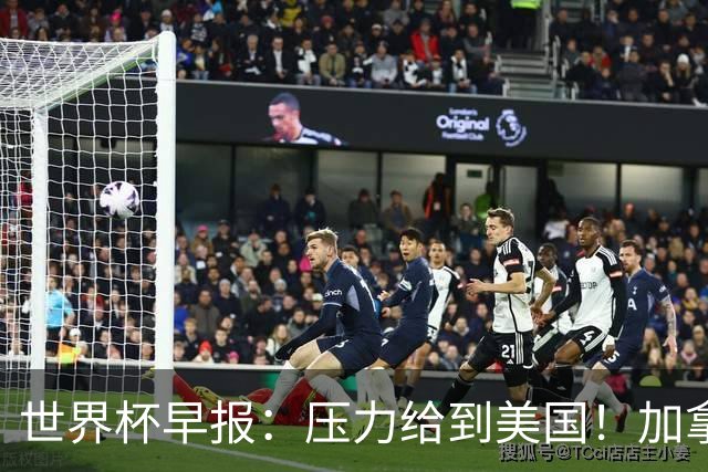 世界杯早报：压力给到美国！加拿大1-1波黑 本届东道主依旧不败