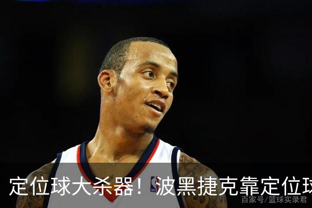 定位球大杀器！波黑捷克靠定位球破门 波黑身高48队最高捷克第3高
